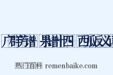 广群芳谱·果谱十四·西瓜反义词是什么意思的图片